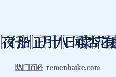 夜行船·正月十八日闻卖杏花有感是什么意思的图片